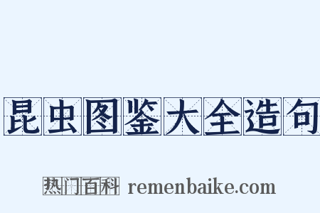 昆虫图鉴大全造句是什么意思的图片